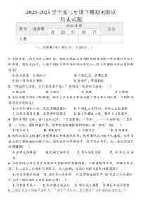 2024-2025学年河南省信阳市淮滨县七年级下学期6月期末历史试题（含答案）