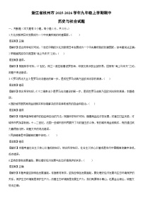 2025-2026学年浙江省杭州市九年级上学期期中历史与社会试卷（解析版）