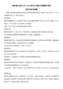 2025-2026学年浙江省义乌市八年级上学期期中考试历史与社会试卷（解析版）