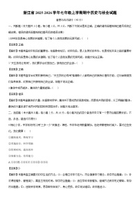 2025-2026学年浙江省七年级上学期期中历史与社会试卷（解析版）