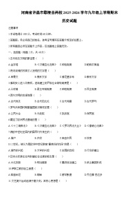 2025-2026学年河南省许昌市鄢陵县两校九年级上学期期末历史试卷（学生版）