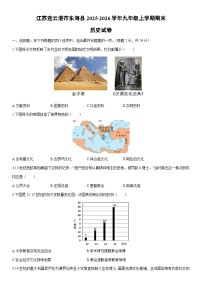 2025-2026学年江苏连云港市东海县九年级上学期期末历史试卷（学生版）