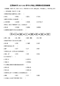 2025-2026学年江苏徐州市七年级上学期期末抽测卷历史试卷（学生版）