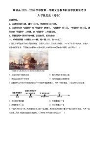 安徽芜湖市南陵县2025-2026学年八年级上学期1月期末历史试题（试卷+解析）