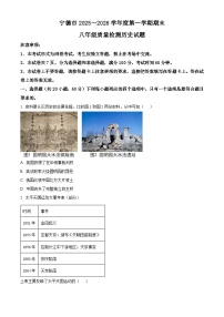 福建宁德市2025-2026学年度八年级第一学期期末质量检测历史试题（试卷+解析）
