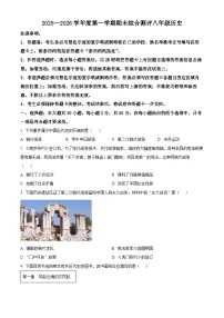 广东河源市紫金县2025-2026学年度八年级第一学期期末综合测评历史试题（试卷+解析）