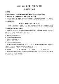 河南安阳市2025-2026学年第一学期学情调研八年级上学期期末历史试卷（试卷+解析）