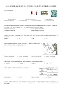 2025~2026学年北京丰台区北京市第十二中学初二上学期期中历史试卷（有答案解析）