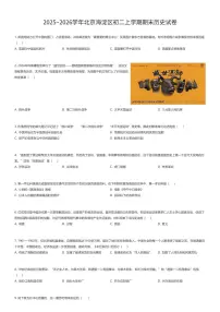 2025~2026学年北京海淀区初二上学期期末历史试卷（有答案解析）