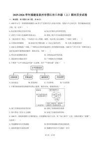 2025-2026学年福建省泉州市晋江市八年级（上）期末历史试卷（含答案）
