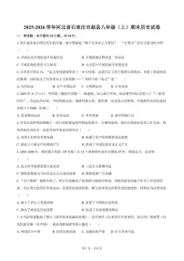 2025-2026学年河北省石家庄市赵县八年级（上）期末历史试卷（含答案）