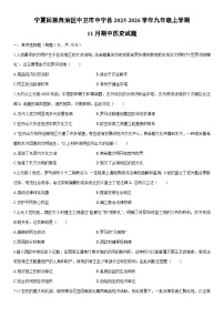 2025-2026学年宁夏回族自治区中卫市中宁县九年级上学期11月期中历史试卷（学生版）