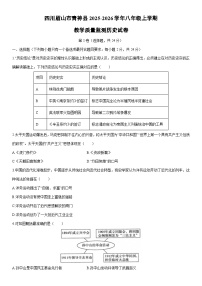 2025-2026学年四川眉山市青神县八年级上学期期末教学质量监测历史试卷（学生版）