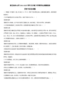 2024-2025学年浙江省舟山市九年级下学期期末学业质量监测历史与社会试卷（解析版）