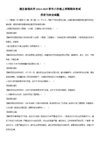 2024-2025学年浙江省绍兴市八年级上学期期末考试历史与社会试卷（解析版）