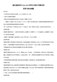 2024-2025学年浙江省绍兴市九年级下学期月考历史与社会试卷（解析版）