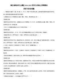 2024-2025学年浙江省绍兴市上虞区九年级上学期期末历史与社会试卷（解析版）