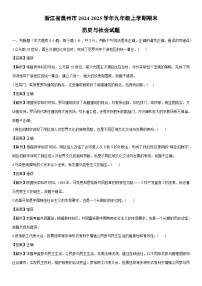 2024-2025学年浙江省温州市九年级上学期期末历史与社会试卷（解析版）