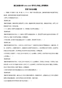 2024-2025学年浙江省浙共体九年级上学期期末历史与社会试卷（解析版）
