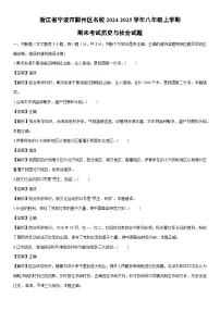 2024-2025学年浙江省宁波市鄞州区名校八年级上学期1月期末考试历史与社会试卷（解析版）