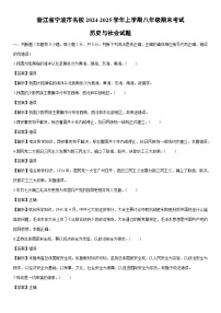 2024-2025学年浙江省宁波市名校八年级上学期期末考试历史与社会试卷（解析版）