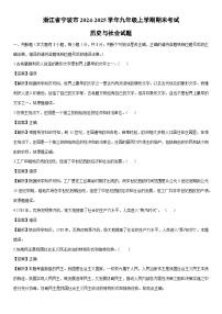 2024-2025学年浙江省宁波市九年级上学期期末考试历史与社会试卷（解析版）