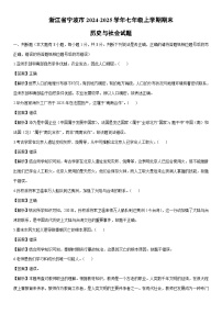2024-2025学年浙江省宁波市七年级上学期期末历史与社会试卷（解析版）