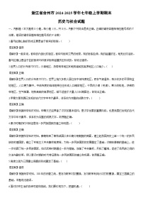 2024-2025学年浙江省台州市七年级上学期期末历史与社会试卷(解析版)
