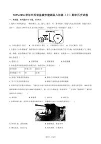 2025-2026学年江苏省盐城市建湖县八年级（上）期末历史试卷（含答案）