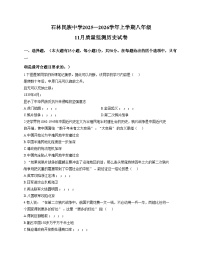 云南省昆明市石林民族中学2025_2026学年八年级上学期11月质量监测历史试题（文字版，含答案）