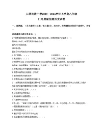 云南省昆明市石林民族中学2025_2026学年八年级上学期11月质量监测历史试题（文字版，含答案）