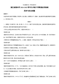 2024-2025学年浙江省温州市九年级下学期适应性检测历史与社会试卷（解析版）