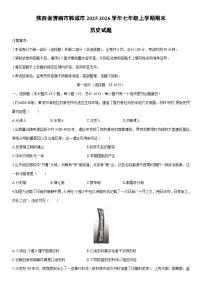 2025-2026学年陕西省渭南市韩城市七年级上学期期末历史试卷（学生版）