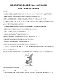 2025-2026学年浙江省宁波市南三县八年级联考八年级上学期1月期末历史与社会试卷（学生版）