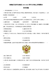 2025-2026学年河南驻马店市汝南县九年级上学期期末历史试卷（学生版）