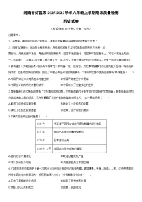 2025-2026学年河南省许昌市八年级上学期期末质量检测历史试卷（学生版）