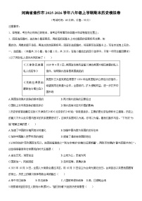 2025-2026学年河南省焦作市八年级上学期期末模拟卷历史试卷（学生版）