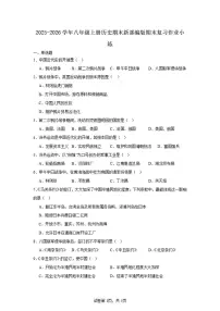 2025-2026学年八年级上册历史期末新部编版期末复习作业小练（含答案）