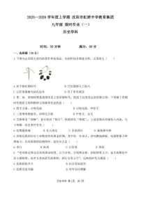 2025-2026学年辽宁沈阳市虹桥中学九年级上期末寒假历史试卷（含答案）