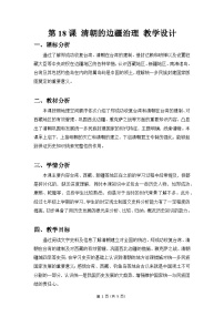 初中历史人教版（2024）七年级下册（2024）清朝的边疆治理教案及反思