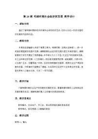 人教版（2024）七年级下册（2024）明清时期社会经济的发展教案设计