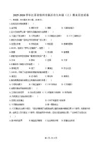 2025-2026学年江苏省徐州市新沂市九年级（上）期末历史试卷（含答案）