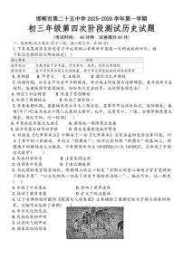 2025-2026学年河北省邯郸市第二十五中学九年级上学期第四次阶段测试历史试题（含答案）