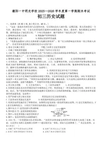 广东省汕头市潮阳区一中明光学校2025~2026学年部编版九年级上学期期末考试历史试题（含答案）