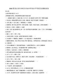 2026黑龙江省齐齐哈尔市初中学业水平考试历史模拟试卷（含答案）
