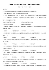 2025-2026学年河南省八年级上期期末考试历史试卷（学生版）