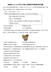 2025-2026学年河南省七年级上学期期末学情调研历史试卷（学生版）