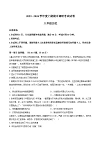 河南信阳市光山县2025-2026学年度八年级上学期期末调研历史试题含答案