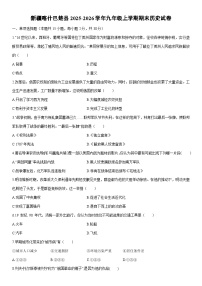 2025-2026学年新疆喀什巴楚县九年级上学期期末历史试卷（学生版）