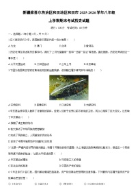 2025-2026学年新疆维吾尔自治区和田地区和田市八年级上学期期末考试历史试卷（学生版）